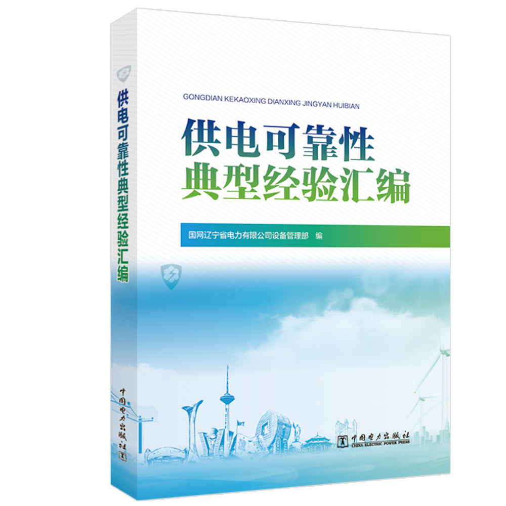 供电可靠性典型经验汇编