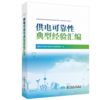 供电可靠性典型经验汇编 商品缩略图0