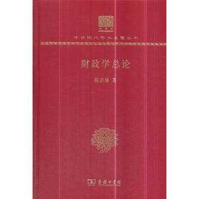 财政学总论（中华现代学术名著丛书120年纪念版）