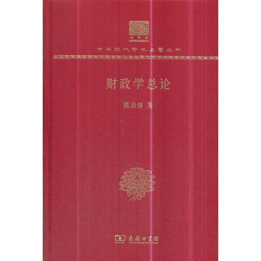 财政学总论（中华现代学术名著丛书120年纪念版） 商品图0