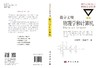 数字文明：物理学和计算机（修订版）/郝柏林，张淑誉 商品缩略图3