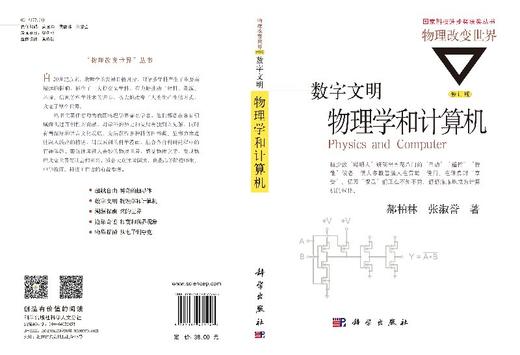 数字文明：物理学和计算机（修订版）/郝柏林，张淑誉 商品图3