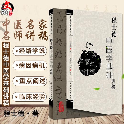 正版现货 程士德中医学基础讲稿 中医名家名师讲稿丛书第一辑 程士德 著 中医学书籍 中医临床 人民卫生出版社9787117093750 商品图0