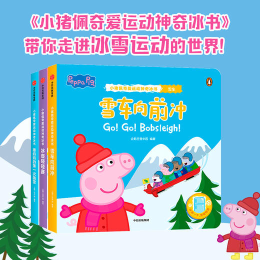 【3-6岁】小猪佩奇爱运动神奇冰书 第2辑 全3册 冰壶碰碰赛+雪车向前冲+猪妈妈的第一次跳雪 学科普中信出版 商品图0