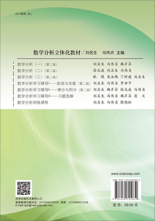 数学分析学习辅导.Ⅱ 微分与积分/刘名生等 商品图1