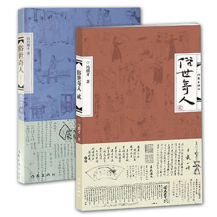 俗世奇人1+2 共2册 冯骥才短篇小说 D代文学民间人物传记 阅读 小学初高中生课外畅销图书【新华书店正版书籍】 商品图0