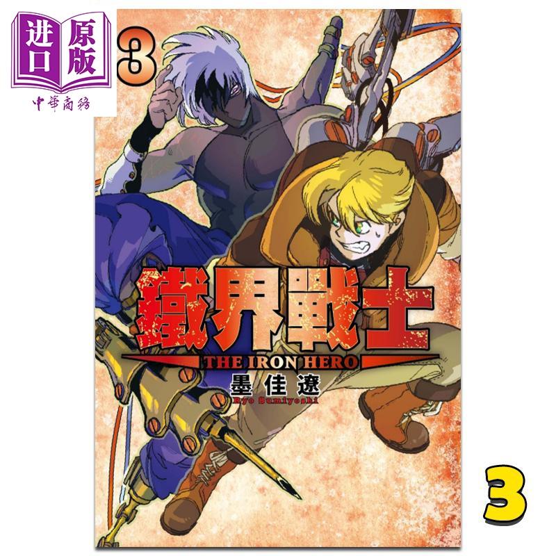 预售 中商原版 漫画铁界战士3 墨佳辽台版漫画书东立出版