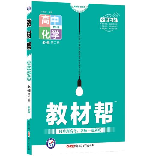 (高一必修D二册)(配苏教版)化学教材帮(22春） 商品图0