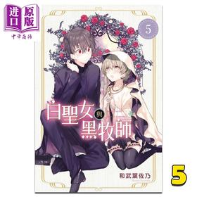 【中商原版】漫画 白圣女与黑牧师 5 和武叶佐乃 台版漫画书 东立出版