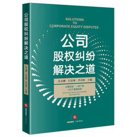 公司股权纠纷解决之道	苏文卿 白定球 李青松