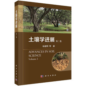 土壤学进展（第二卷）/徐建明等