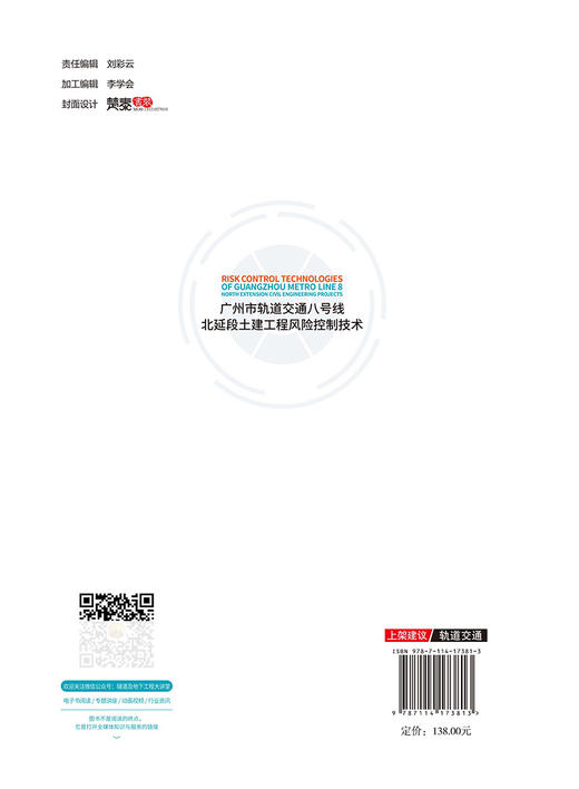 广州市轨道交通八号线北延段土建工程风险控制技术 商品图1