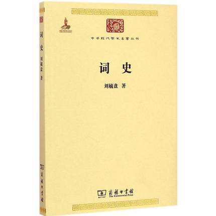 词史（中华现代学术名著丛书·第五辑） 商品图0