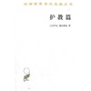 护教篇（汉译世界学术名著丛书·13辑） 商品缩略图0
