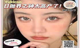 【YUKICON日抛新品活动】