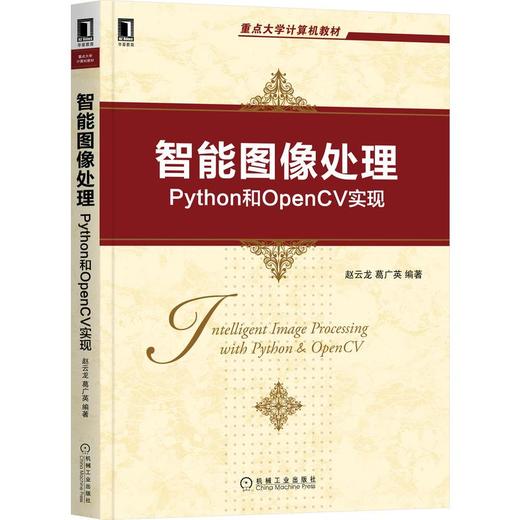 智能图像处理 Python和OpenCV实现 商品图0