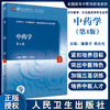 中药学 第4版 全国高等中医药教育教材 十四五规划教材 供中医学、针灸推拿学、等专业用 唐德才 吴庆光 主编9787117315432 商品缩略图0