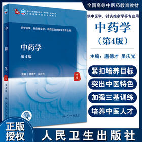 中药学 第4版 全国高等中医药教育教材 十四五规划教材 供中医学、针灸推拿学、等专业用 唐德才 吴庆光 主编9787117315432