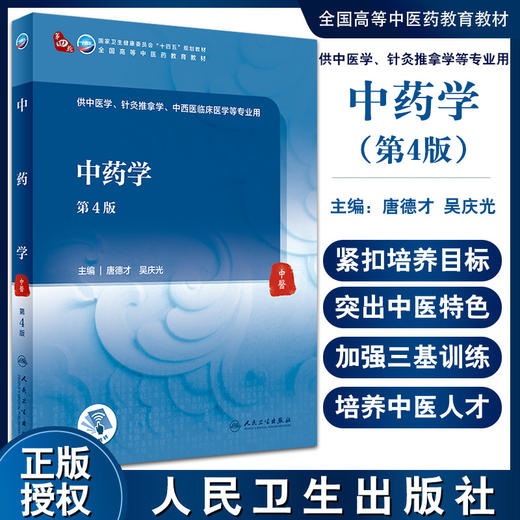 中药学 第4版 全国高等中医药教育教材 十四五规划教材 供中医学、针灸推拿学、等专业用 唐德才 吴庆光 主编9787117315432 商品图0