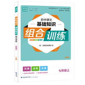 (7上)(配人教版)语文基础知识组合训练（21秋）