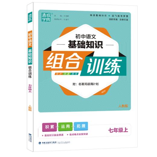 (7上)(配人教版)语文基础知识组合训练（21秋） 商品图0