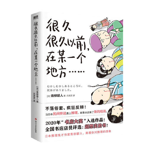 很久很久以前 在某一个地方 青柳碧人 著 外国小说 商品图0