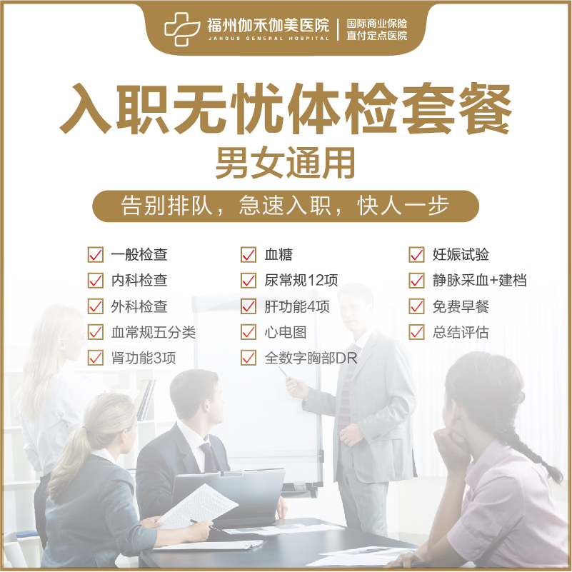 入职无忧体检套餐