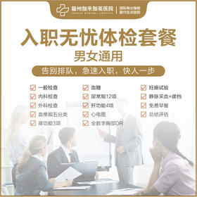 入职无忧体检套餐