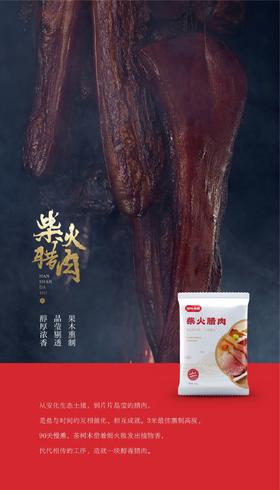 福味湘腊·柴火腊肉