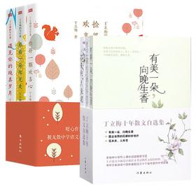 丁立梅的写作课(全3册)+丁立梅十年散文自选集(全3册)