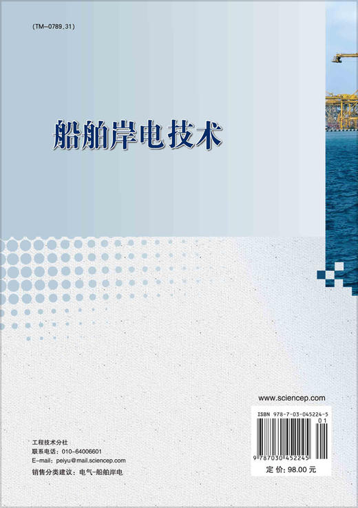 船舶岸电技术/毕大强 郜克存 戴瑜兴 商品图1