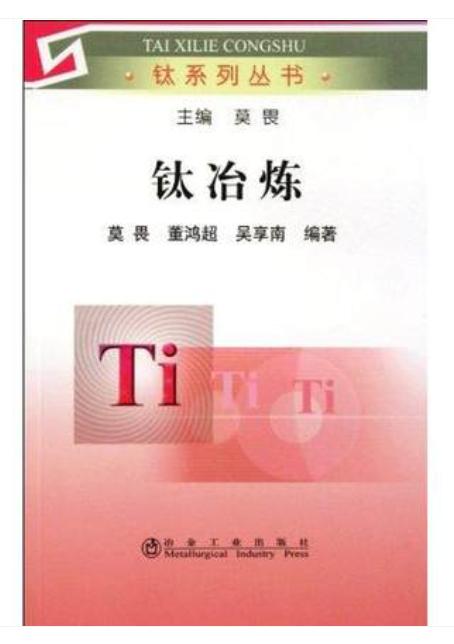 钛冶炼/莫畏 商品图0