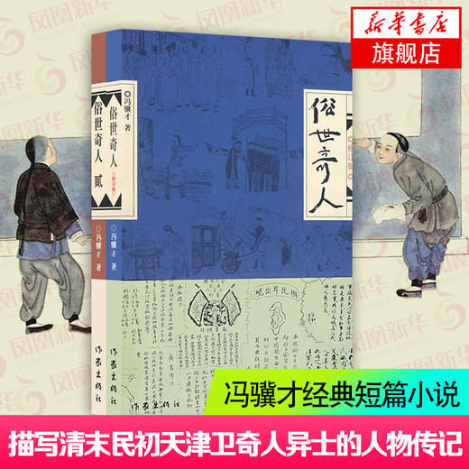 俗世奇人1+2 共2册 冯骥才短篇小说 D代文学民间人物传记 阅读 小学初高中生课外畅销图书【新华书店正版书籍】 商品图1