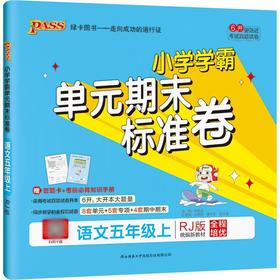 (5上)(配人教版)语文小学学霸单元期末标准卷（21秋）