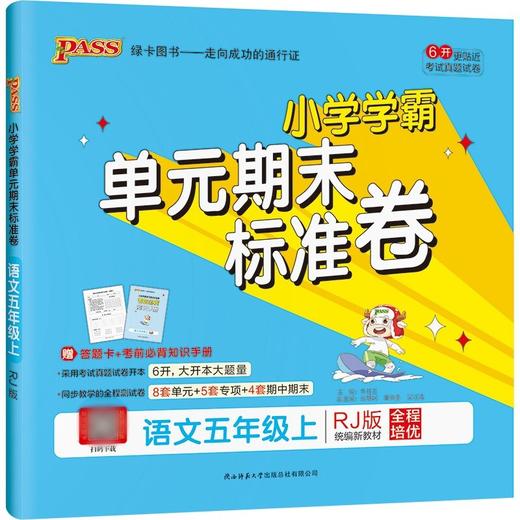 (5上)(配人教版)语文小学学霸单元期末标准卷（21秋） 商品图0