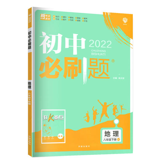 (8下)(配人教版)地理初中必刷题(22春） 商品图0