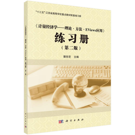 《计量经济学——理论·方法·Eviews应用》练习册（第二版）郭存芝 商品图0
