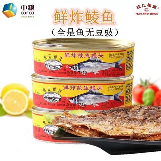 【珠江桥牌】鲜炸鲮鱼罐头（无豆豉）开罐即食下饭下酒菜184克 商品图0