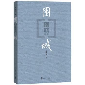 【新华书店正版书籍】正版精装围城 钱钟书代表作 我们仨作者杨绛夫君钱钟书 中国现代长篇文学小说 杨绛先生文集 人民文学出版社 商品图3