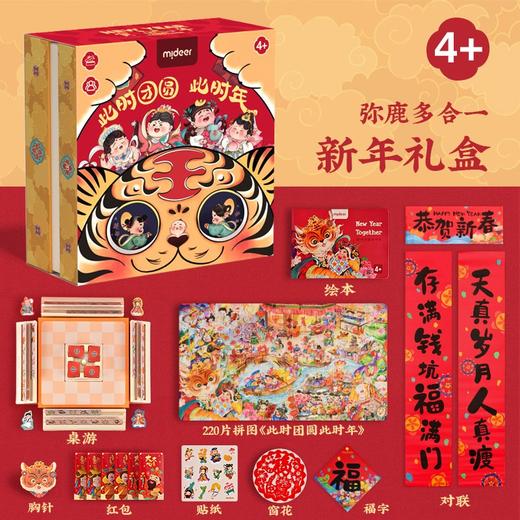 T 弥鹿mideer多合一新年礼盒-此时团圆此时年 商品图1