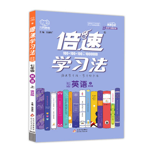 (7上)(配译林版)英语倍速学习法（21秋） 商品图0