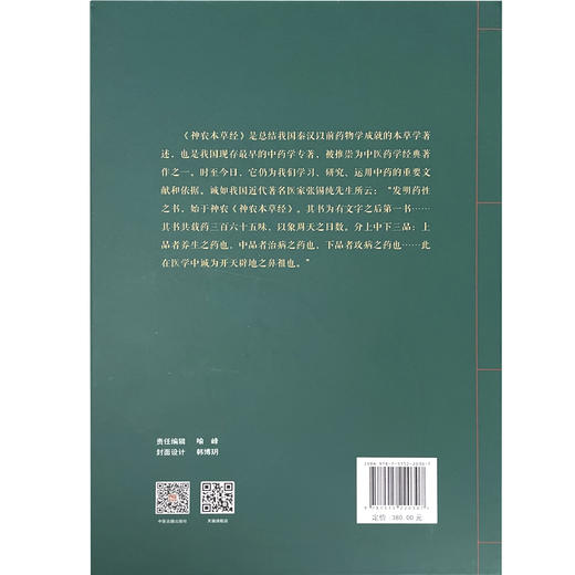 神农本草经研究与运用 总结我国秦汉以前药物学成就的本草学书籍 药学 顾润环 刘成全 周兴武 编9787515220307中医古籍出版社 商品图3