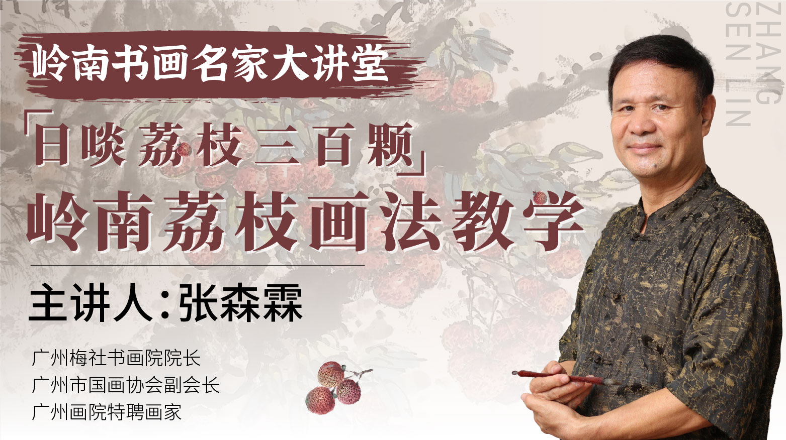 张森霖老师-岭南荔枝写意画法教学【岭南书画名家大讲堂】