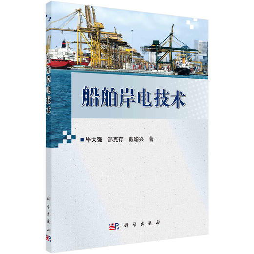 船舶岸电技术/毕大强 郜克存 戴瑜兴 商品图0