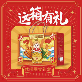 唯新-张萌萌这箱有礼 休闲年货大礼盒