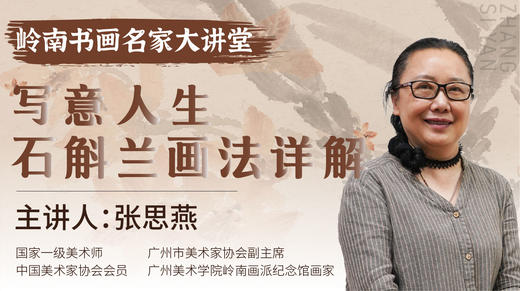 张思燕老师- 写意兰花画法详解【岭南书画名家大讲堂】 商品图0