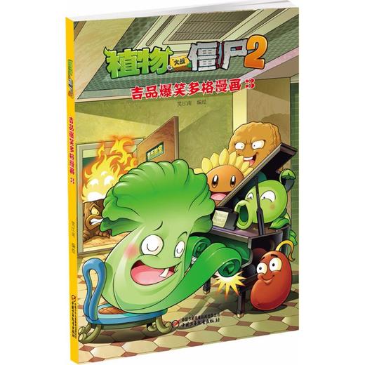植物大战僵尸2吉品爆笑多格漫画3 商品图0