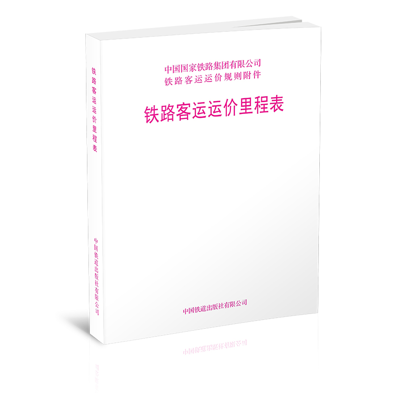 15113.6436（2021新版） 铁路客运运价里程表