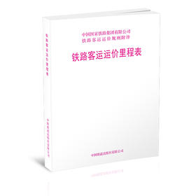 15113.6436（2021新版） 铁路客运运价里程表