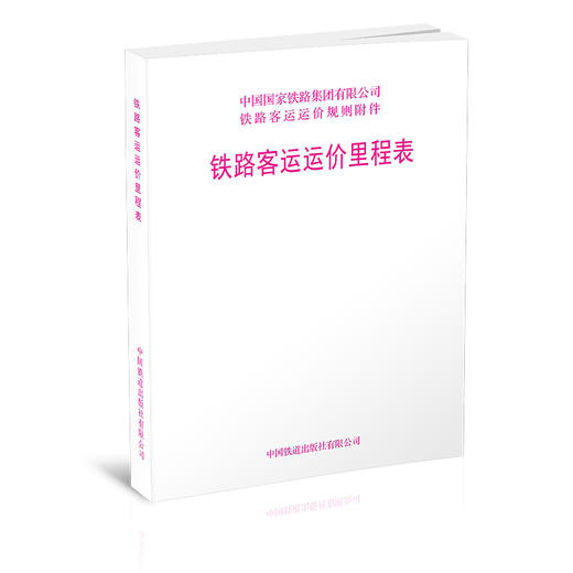 15113.6436（2021新版） 铁路客运运价里程表 商品图0